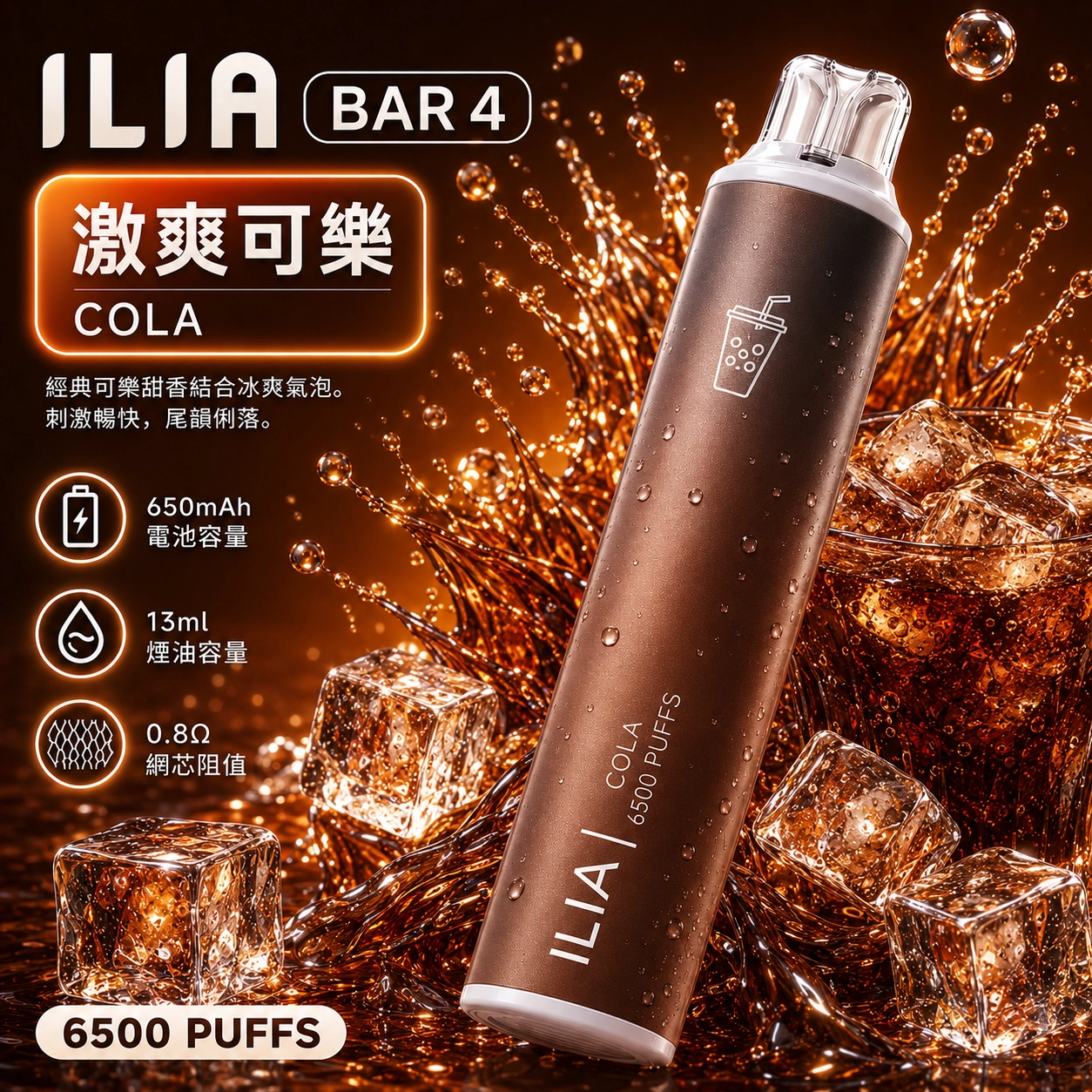 ILIA哩亞 6500口電子煙 激爽可樂口味產品圖,展示深色漸層機身搭配冰鎮可樂、噴濺碳酸氣泡與大量晶瑩冰塊的視覺設計
